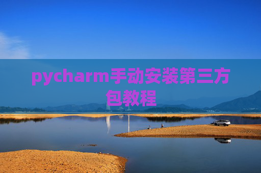 pycharm手动安装第三方包教程